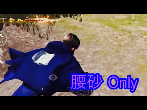 【荒野行動】5v5 腰砂 Onlyキル集！「怪物が来たな」#183