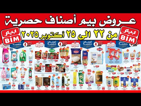 عروض بيم اليوم من 22 اكتوبر الى 25 اكتوبر 2025 عروض بيم الحصرية