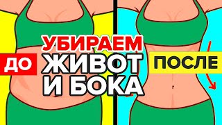 Как БЫСТРО убрать живот и бока #Shorts