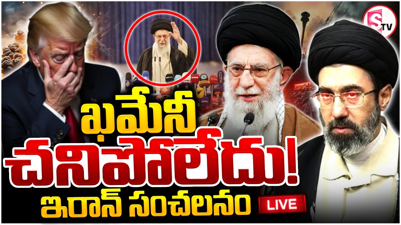 🔴: Israel-Iran War Updates | ఖమేనీ చనిపోలేదు? | America Vs Iran | khamenei | Tramp | Suman TV Sai