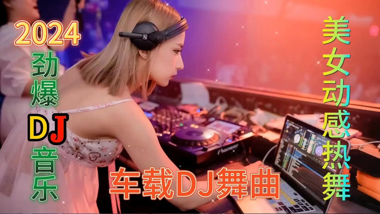 2024酒吧爆火伤感DJ精选，让你嗨个够，车载必备，唱得撕心裂肺