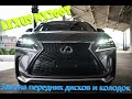 Lexus NX   Замена передних колодок и дисков всего за 15 минут