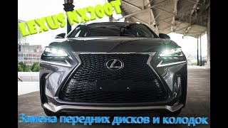 Lexus NX   Замена передних колодок и дисков всего за 15 минут