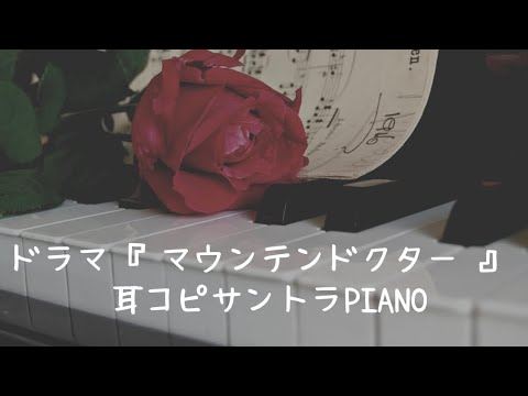 『マウンテンドクター』サントラBGM - 林ゆうき