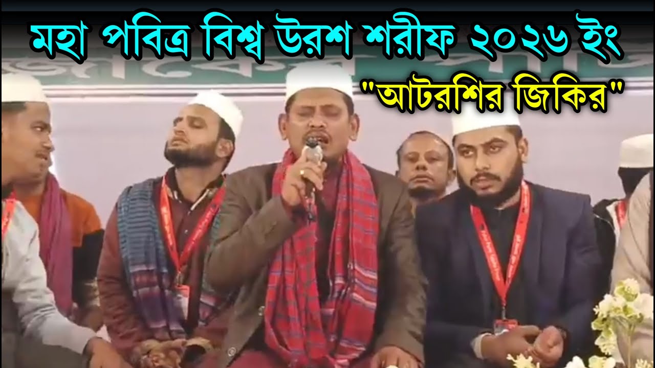 আটরশির জিকিরে কেঁপে উঠলো ফরিদপুরের মাটি | বিশ্ব ইসলামি সম্মেলন ২০২৬ ইং | Zaker Tv Online