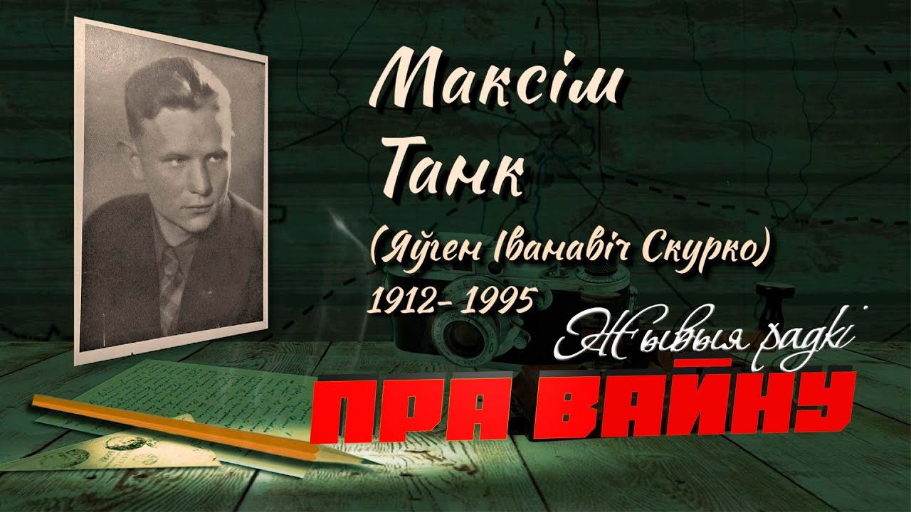 Он сражался с врагом своим писательским оружием // Максим Танк // ЖЫВЫЯ РАДКІ ПРА ВАЙНУ