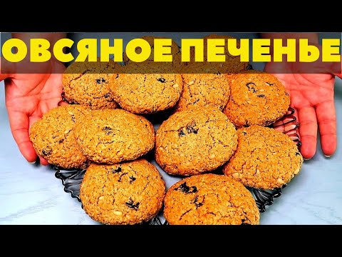 Овсяное печенье. Вкусный рецепт любимого с детства печенья. Порадуйте своих домашних