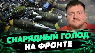 Боеприпасов НЕДОСТАТОЧНО! Что происходит с ВПК Украины? Анализ Дениса Поповича