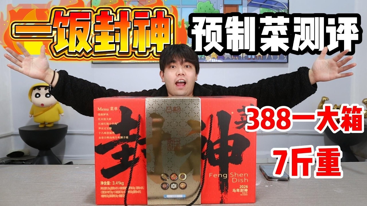 一饭封神也出预制菜了？388一大箱7斤重，味道如何？