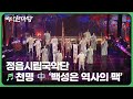 천명 中 &#39;백성은 역사의 맥&#39; - 정읍시립국악단 | 국악한마당 | KBS 240511