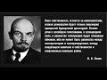 В.И.Ленин - Великий посвященный. И его цитата о демократии. Кому принадлежит власть в РФ.