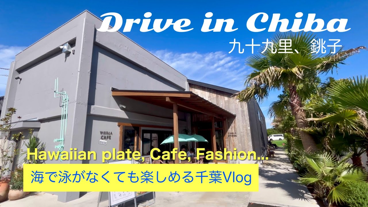 【日帰り千葉旅】海カフェ・ハワイランチ・ショップ巡り／外房ドライブ九十九里＆銚子