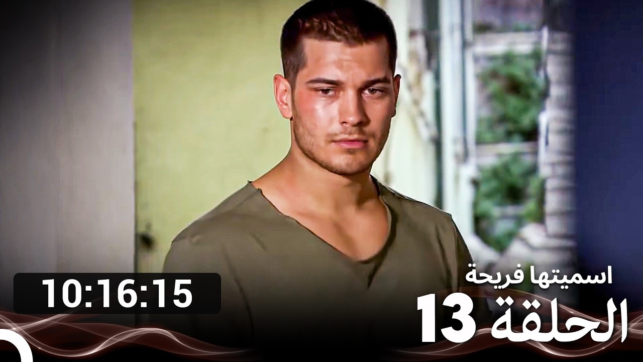 جميع الحلقات من اسميتها فريحة الموسم 13 (Arabic Dubbed)