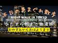 【作業向け配信】秋葉原からスタートし朝まで歩き続ける散歩【東京散歩】| Walking Tokyo