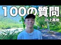 上高地で100の質問 普通編(?)