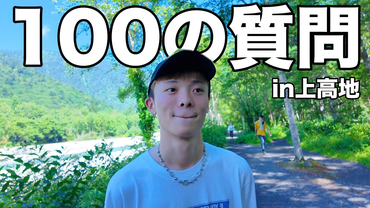 上高地で100の質問 普通編(?)