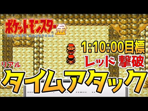 【ポケモン金銀】レッド撃破タイムアタック【3倍速RTA】