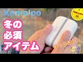 冬のあったかアイテム【Kemolpo 充電式カイロ】