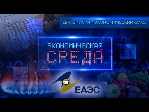 Беларусь в ЕАЭС | Развитие экспорта | Продовольственная безопасность. Экономическая среда