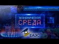 Беларусь в ЕАЭС | Развитие экспорта | Продовольственная безопасность. Экономическая среда