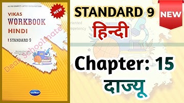 Std-9 Hindi | Chapter: 15 Dajyu Ch 15 | Vikas Workbook Solution #newworkbook #workbookanswers #ch12
