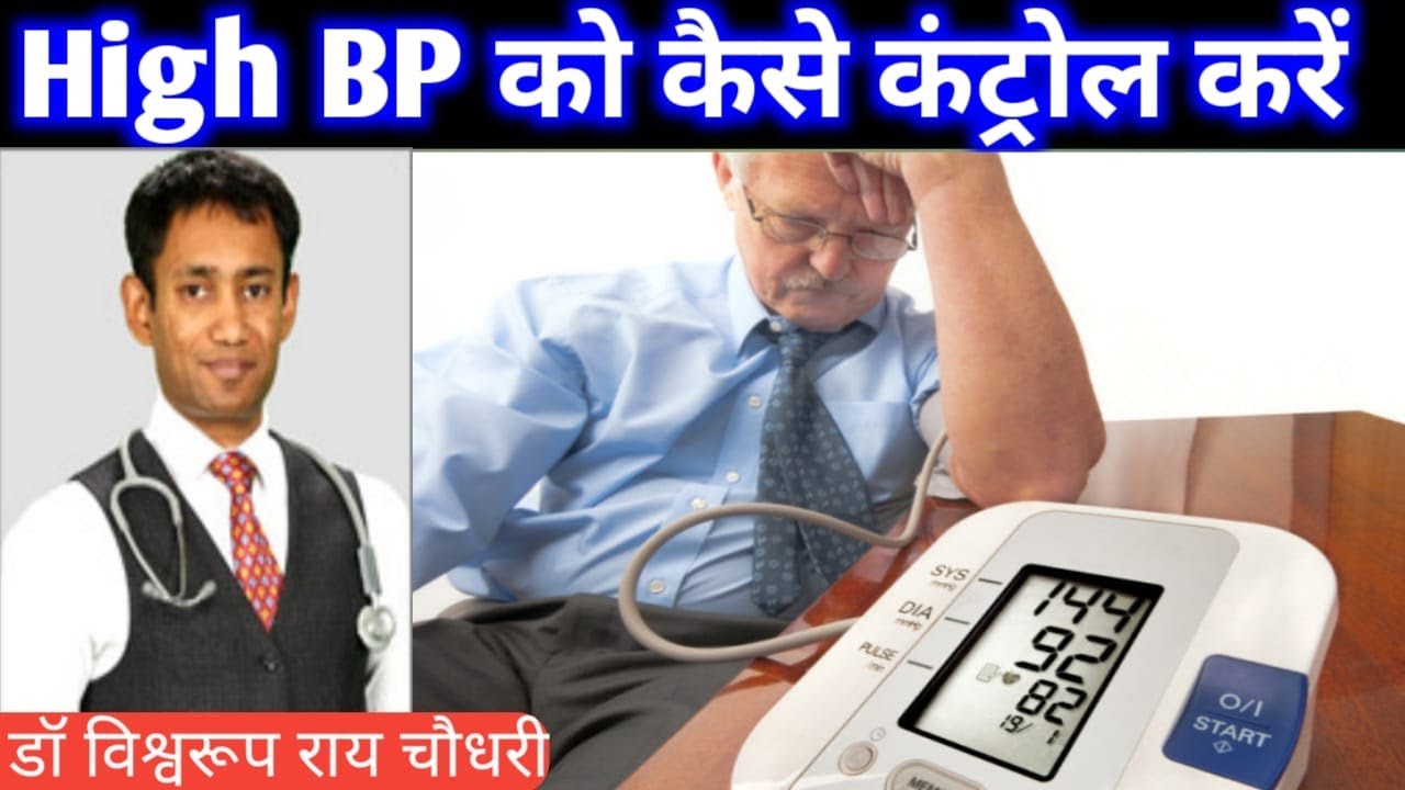 HIGH BP KO KAISE CONTROL KARE blood pressure dr biswaroop roy