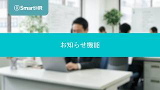 【SmartHRお知らせ機能】『重要な情報を、すべての従業員に届ける。』