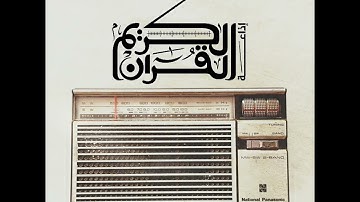 #إذاعة القرآن الكريم  📻  #عبدالله_الموسى