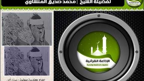 مقطع خاشع رآئع من سورة الحج للشيخ / محمد صديق المنشاوي