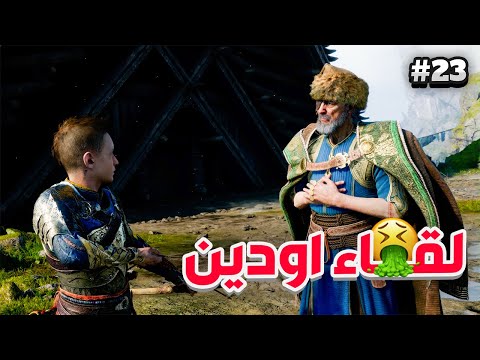 لقاء اودين الاب الاكبر وهيمديل المزعج God Of War Ragnarok