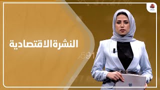 النشرة الاقتصادية | 23 - 02 - 2022 | تقديم سلام القيسي | يمن شباب