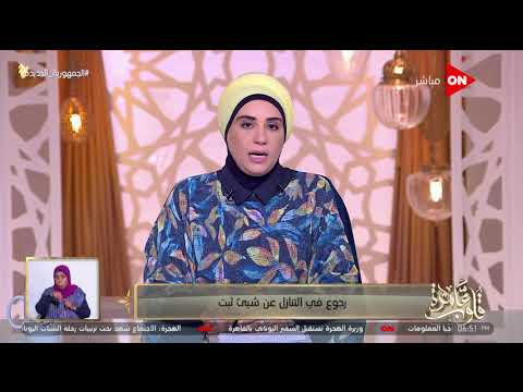 قلوب عامرة د نادية عمارة تتحدث عن حكم الرجوع في التنازل عن شيء ثبت