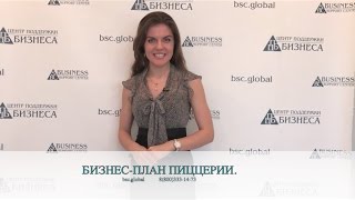 Реферат: Бизнес-план ресторан пиццерия Дольче Вита