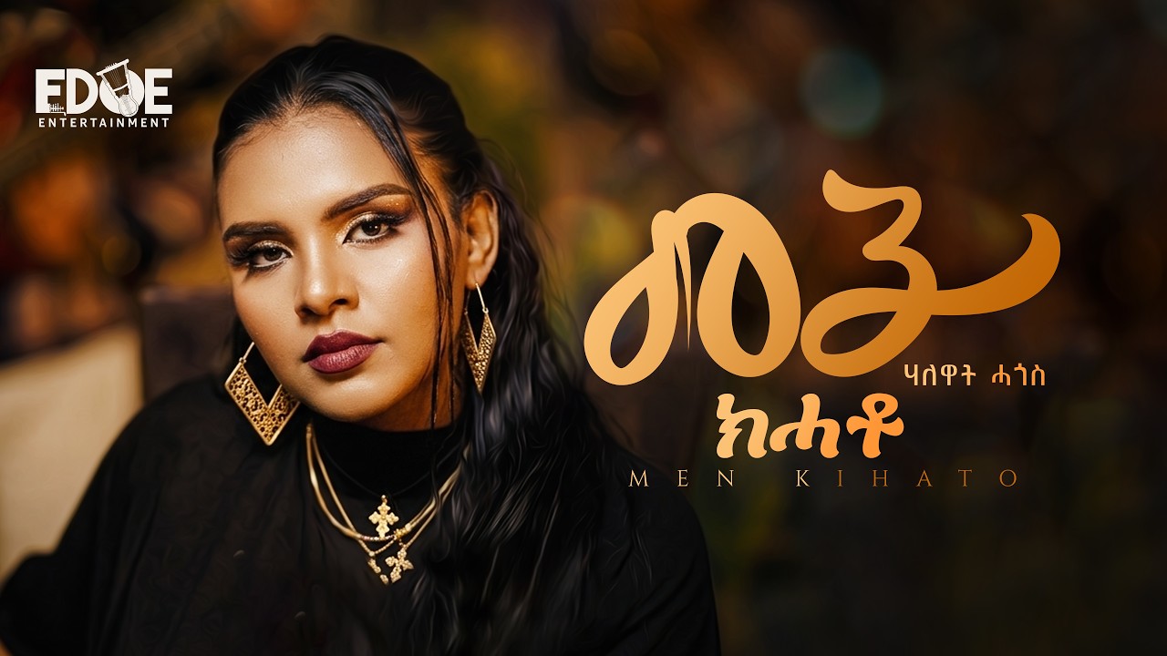 HALEWAT HAGOS (ሃለዋት ሓጎስ) - መን ክሓቶ (Men Kihato) New Tigrinya Music 2026 (Official Video)