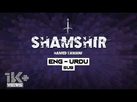 Shamshir - Hamed Zamani | ENG - URDU Sub | نماهنگ شمشیر - حامد زمانی