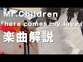 【ピノキオの気分だ】Mr.Children『here comes my love』歌詞の意味・考察#93