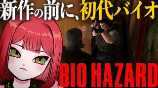【初見】バイオの原点を知りたい！この世界ってなんなんですか【バイオハザード/BIOHAZARD Director's Cut】