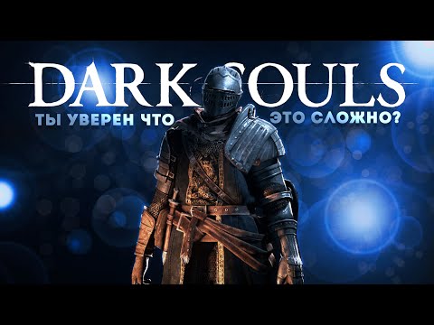 Видео: А СЛОЖНО ЛИ? I Dark Souls Remastered