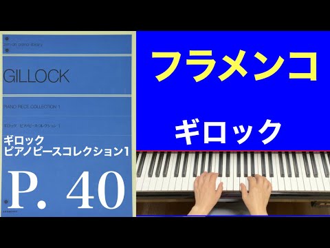 フラメンコ／﻿ギロック ピアノピースコレクション1