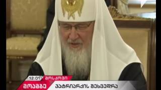 Download ორი ქვეყნის სულიერი ლიდერების შეხვედრა მოსკოვში Video MP3 ორი ქვეყნის სულიერი ლიდერების შეხვედრა მოსკოვში