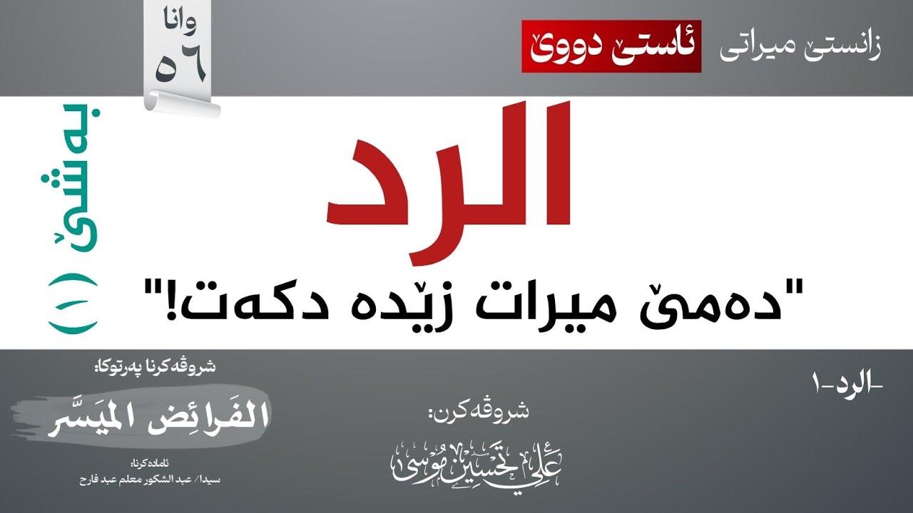 الرد-1 تعريفه + الحالة الأولى (إذا لم يكن فيها أحد الزوجين)∣شروڤەکرنا پەرتوکا (الفرائض الميسر)