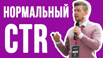 КАКОЙ CTR СЧИТАЕТСЯ ХОРОШИМ? Нормальный CTR