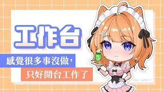 【 工作台 】感覺很多事沒做，只好開台工作了(；′⌒`)【橙Yuzumi】