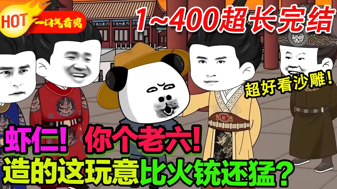 【1~400集完结沙雕🥳】蝦仁！你個老六！造的這玩意比火銃還猛？#暴走沙雕漫 #逆襲 #沙雕動畫 #穿越 #歷史