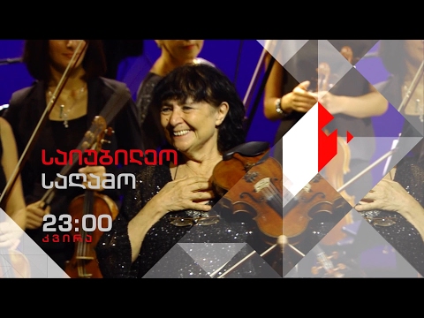 19 თებერვალს, 23:00 საათზე - ლიანა ისაკაძის საიუბილეო საღამო