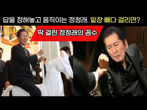 답을 정해놓고 움직이는 정청래. 정청래 밑장 빼다 걸리면?딱 걸린 정청래의 꼼수.