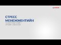 Стресс менежментийн талаар