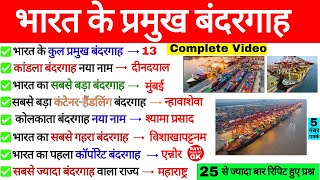 भारत के प्रमुख बंदरगाह | Indian Ports | Indian Geography | Bharat ke Pramukh Bandargah | Gk Trick