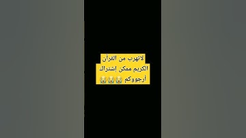 لا تقاطع القرأن الكريم #تلاوة_خاشعة #تلاوة_هادئة #القرآن_الكريم