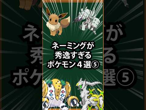【ポケモン】ネーミングが秀逸すぎるポケモン4選⑤